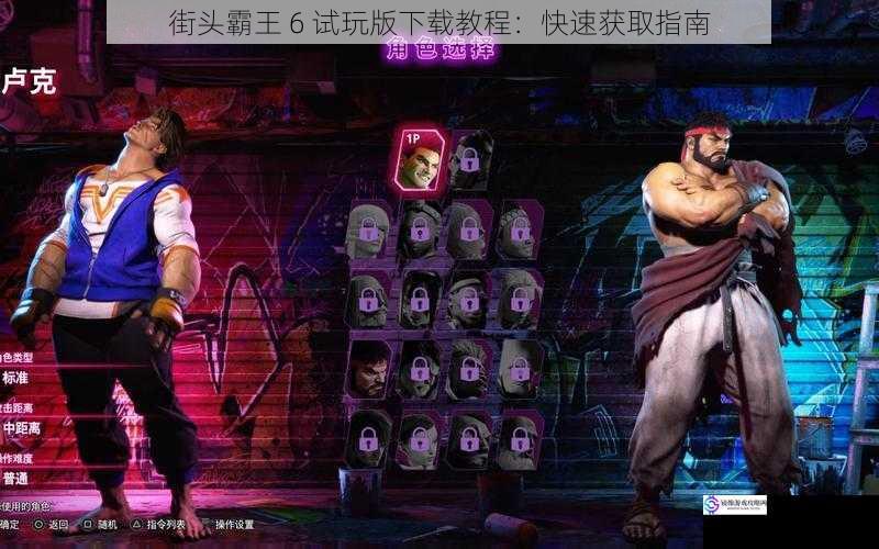街头霸王 6 试玩版下载教程:快速获取指南