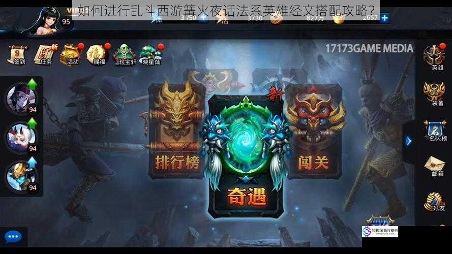 如何进行乱斗西游篝火夜话法系英雄经文搭配攻略?