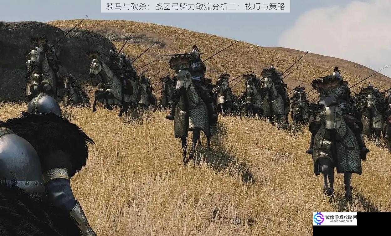 骑马与砍杀:战团弓骑力敏流分析二:技巧与策略