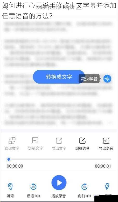 如何进行心灵杀手修改中文字幕并添加任意语音的方法?