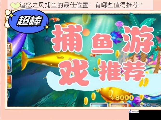 追忆之风捕鱼的最佳位置:有哪些值得推荐?