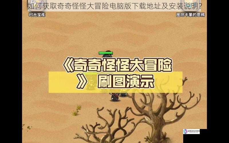 如何获取奇奇怪怪大冒险电脑版下载地址及安装说明?