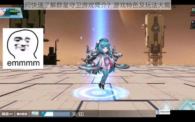 如何快速了解群星守卫游戏简介?游戏特色及玩法大揭秘