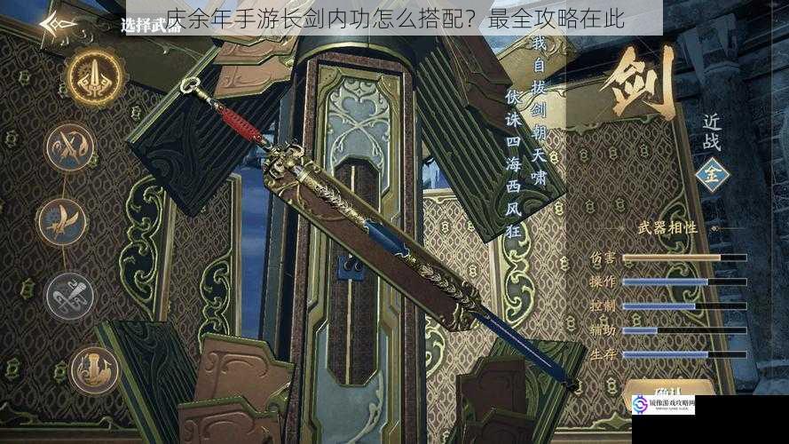 庆余年手游长剑内功怎么搭配?最全攻略在此