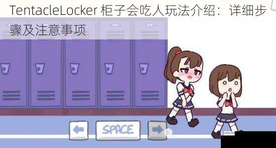 TentacleLocker 柜子会吃人玩法介绍:详细步骤及注意事项