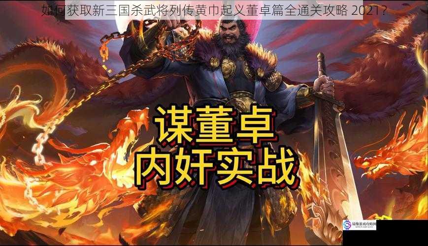 如何获取新三国杀武将列传黄巾起义董卓篇全通关攻略 2021?