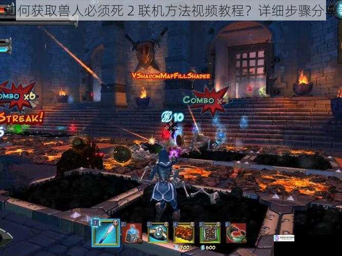 如何获取兽人必须死 2 联机方法视频教程?详细步骤分享