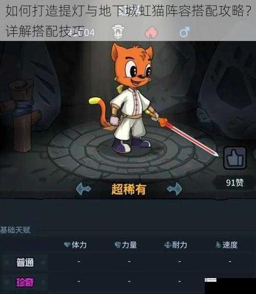 如何打造提灯与地下城虹猫阵容搭配攻略?详解搭配技巧