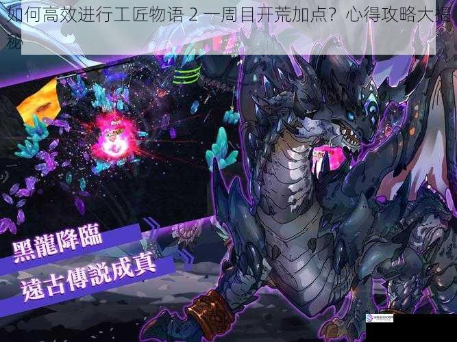 如何高效进行工匠物语 2 一周目开荒加点?心得攻略大揭秘