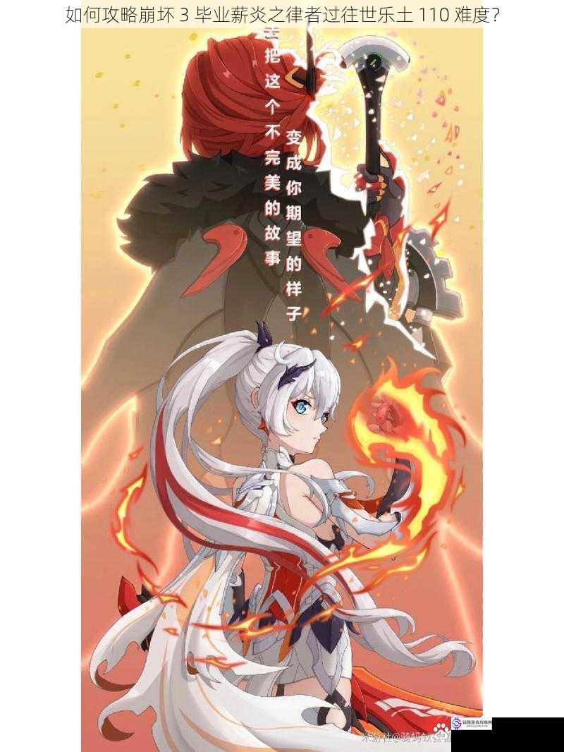 如何攻略崩坏 3 毕业薪炎之律者过往世乐土 110 难度?