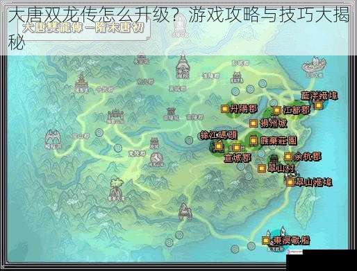 大唐双龙传怎么升级?游戏攻略与技巧大揭秘
