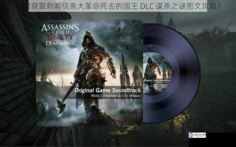 如何获取刺客信条大革命死去的国王 DLC 谋杀之谜图文攻略?