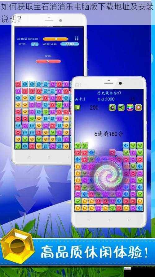 如何获取宝石消消乐电脑版下载地址及安装说明?