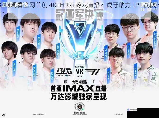 如何观看全网首创 4K+HDR+游戏直播?虎牙助力 LPL 战队 S11