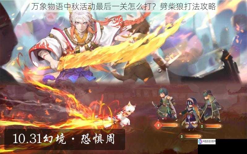 万象物语中秋活动最后一关怎么打?劈柴狼打法攻略