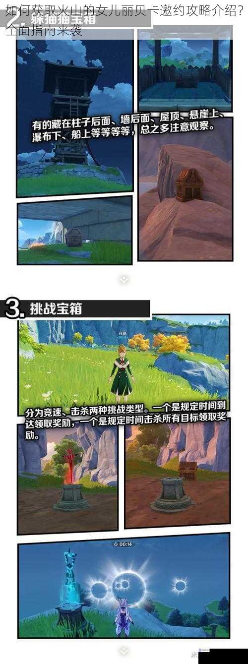 如何获取火山的女儿丽贝卡邀约攻略介绍?全面指南来袭