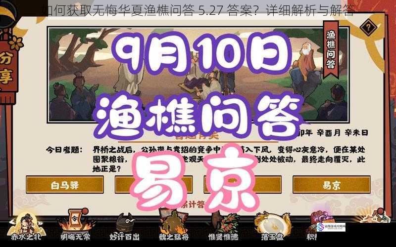 如何获取无悔华夏渔樵问答 5.27 答案?详细解析与解答