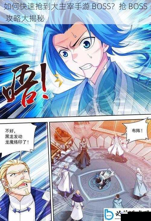如何快速抢到大主宰手游 BOSS?抢 BOSS 攻略大揭秘
