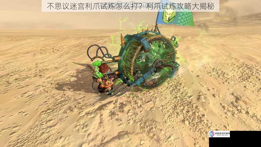 不思议迷宫利爪试炼怎么打?利爪试炼攻略大揭秘