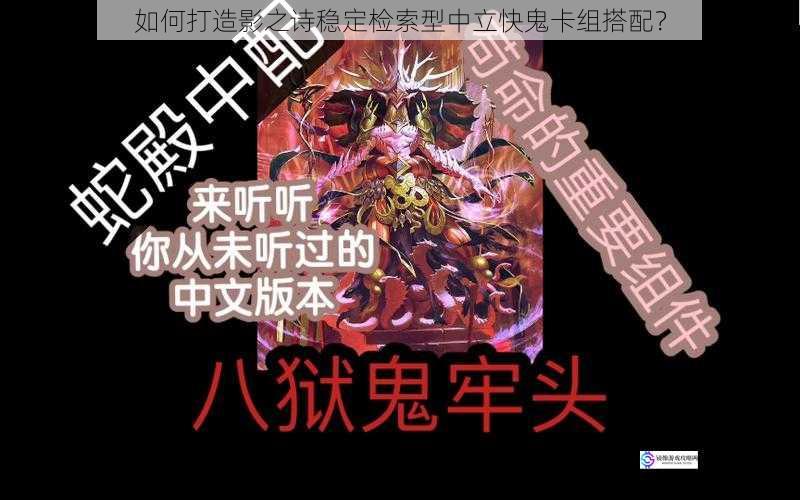 如何打造影之诗稳定检索型中立快鬼卡组搭配?
