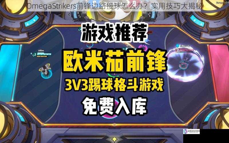 OmegaStrikers 前锋边路接球怎么办?实用技巧大揭秘