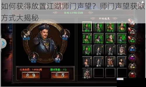 如何获得放置江湖师门声望?师门声望获取方式大揭秘