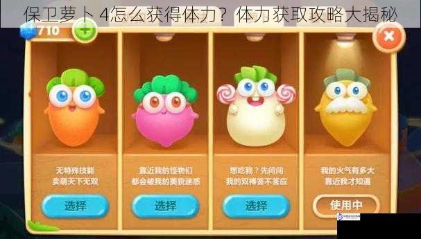保卫萝卜 4怎么获得体力?体力获取攻略大揭秘