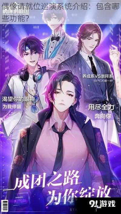 偶像请就位巡演系统介绍:包含哪些功能?