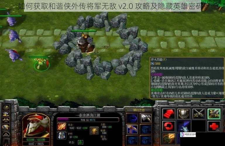 如何获取和谐侠外传将军无敌 v2.0 攻略及隐藏英雄密码?