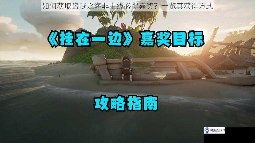 如何获取盗贼之海非主线必得嘉奖?一览其获得方式