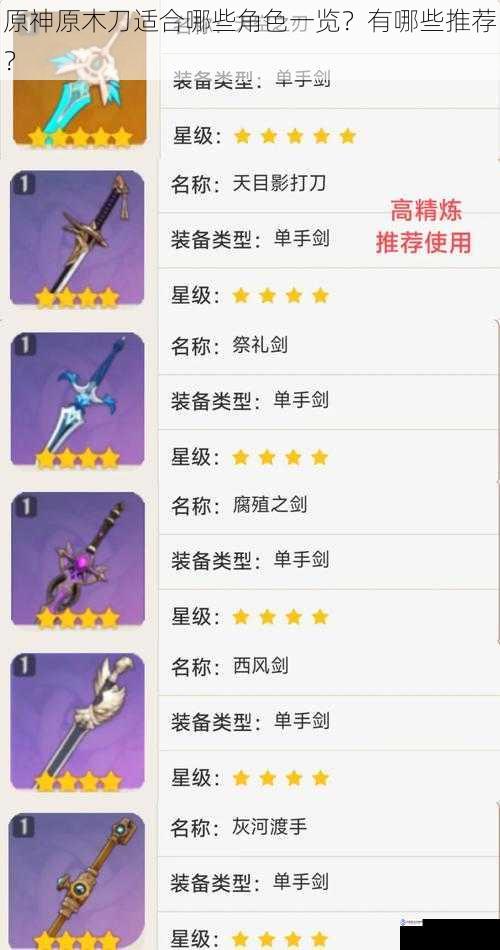 原神原木刀适合哪些角色一览?有哪些推荐?