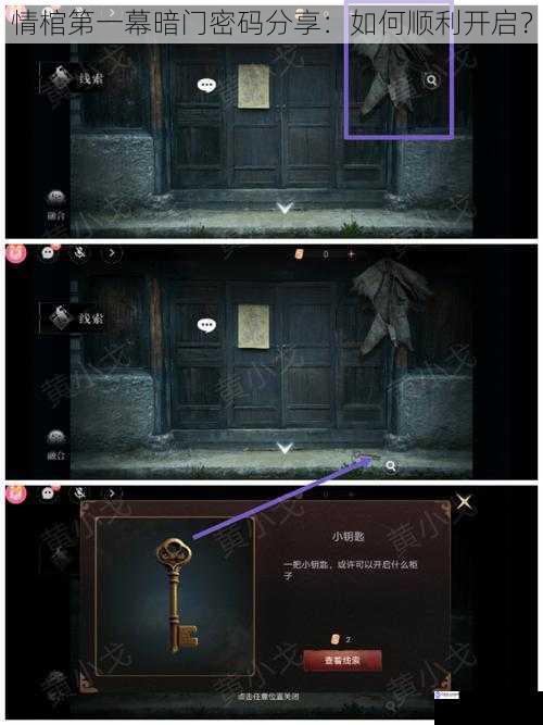情棺第一幕暗门密码分享:如何顺利开启?