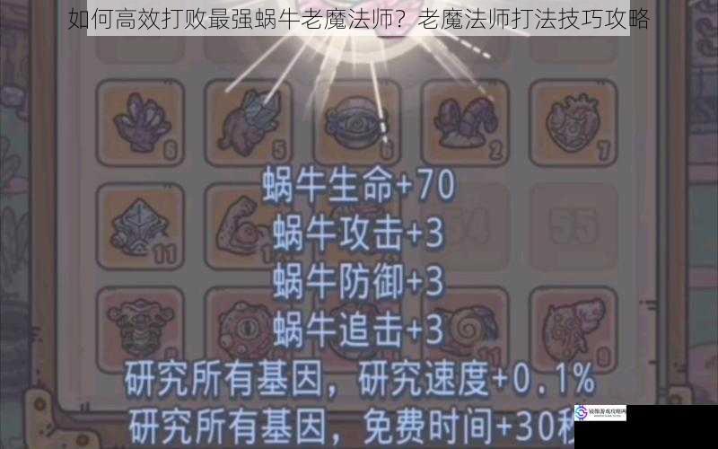 如何高效打败最强蜗牛老魔法师?老魔法师打法技巧攻略