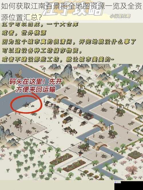 如何获取江南百景图全地图资源一览及全资源位置汇总?