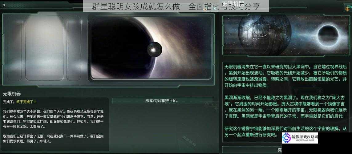 群星聪明女孩成就怎么做:全面指南与技巧分享