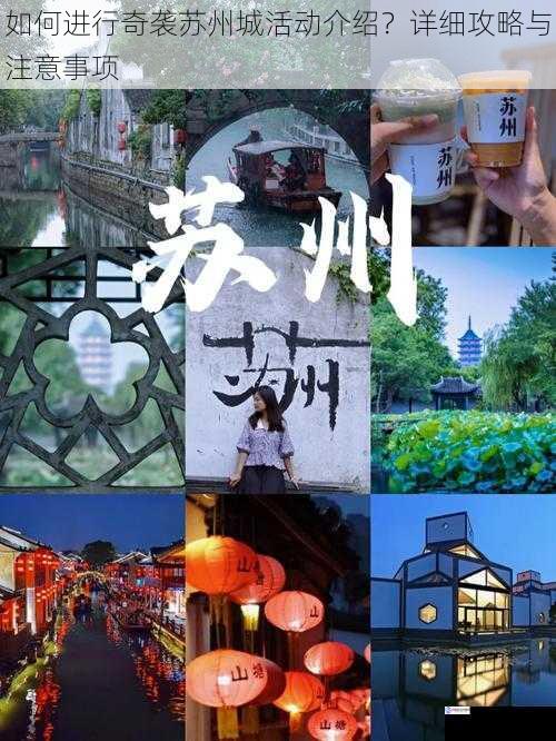 如何进行奇袭苏州城活动介绍?详细攻略与注意事项