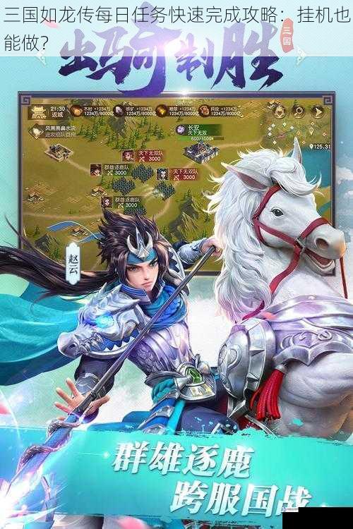 三国如龙传每日任务快速完成攻略:挂机也能做?