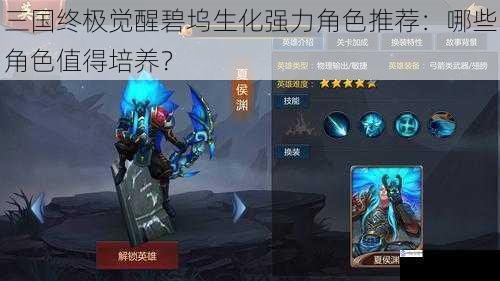 三国终极觉醒碧坞生化强力角色推荐:哪些角色值得培养?