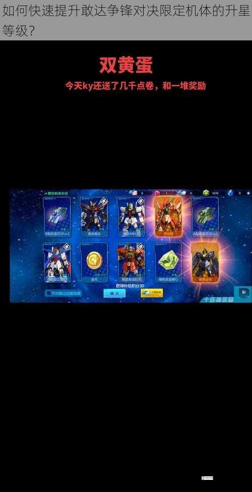 如何快速提升敢达争锋对决限定机体的升星等级?