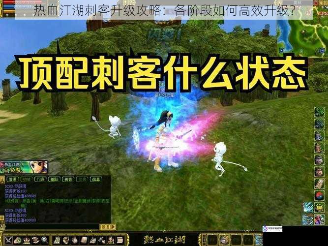 热血江湖刺客升级攻略:各阶段如何高效升级?