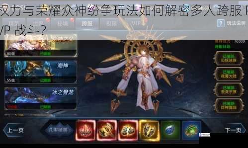 权力与荣耀众神纷争玩法如何解密多人跨服 PVP 战斗?