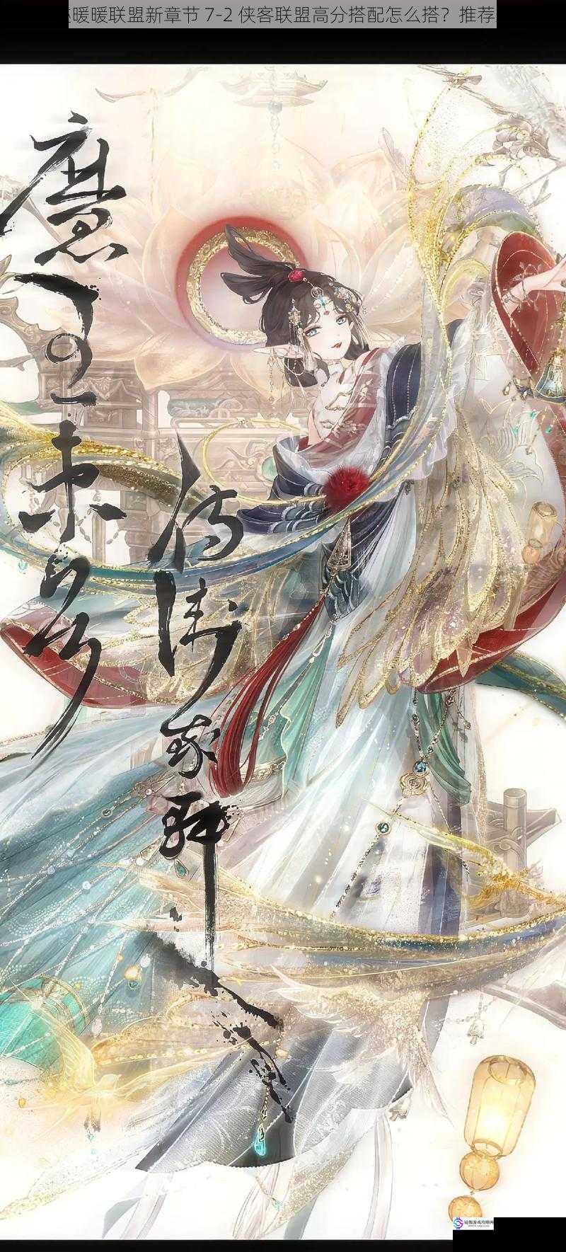 奇迹暖暖联盟新章节 7 - 2 侠客联盟高分搭配怎么搭?推荐来啦