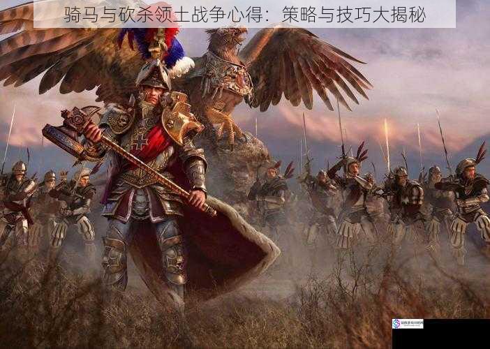 骑马与砍杀领土战争心得:策略与技巧大揭秘