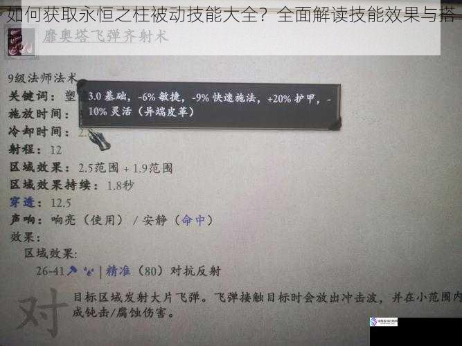 如何获取永恒之柱被动技能大全?全面解读技能效果与搭配