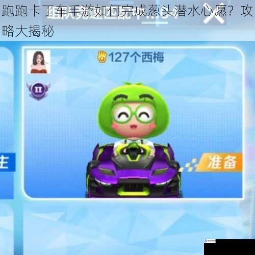 跑跑卡丁车手游如何完成葱头潜水心愿?攻略大揭秘