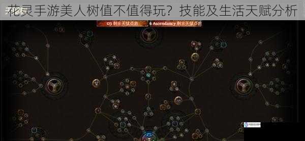花灵手游美人树值不值得玩?技能及生活天赋分析