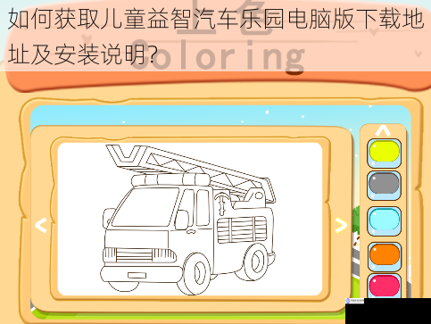 如何获取儿童益智汽车乐园电脑版下载地址及安装说明?