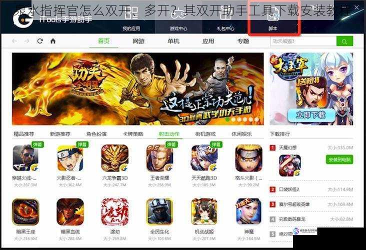 泉水指挥官怎么双开、多开?其双开助手工具下载安装教程