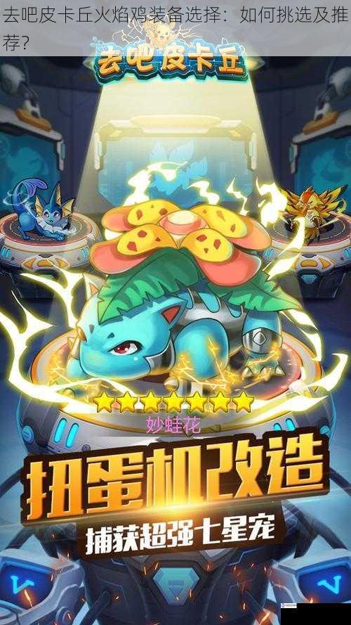 去吧皮卡丘火焰鸡装备选择:如何挑选及推荐?