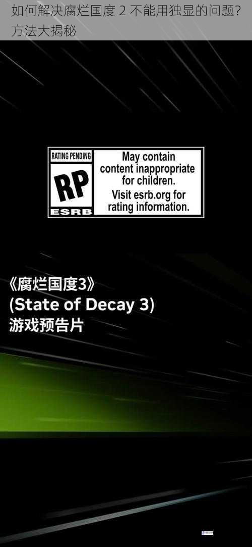 如何解决腐烂国度 2 不能用独显的问题?方法大揭秘